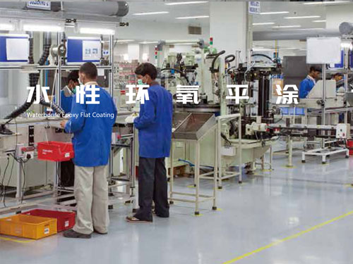 水性环氧平涂